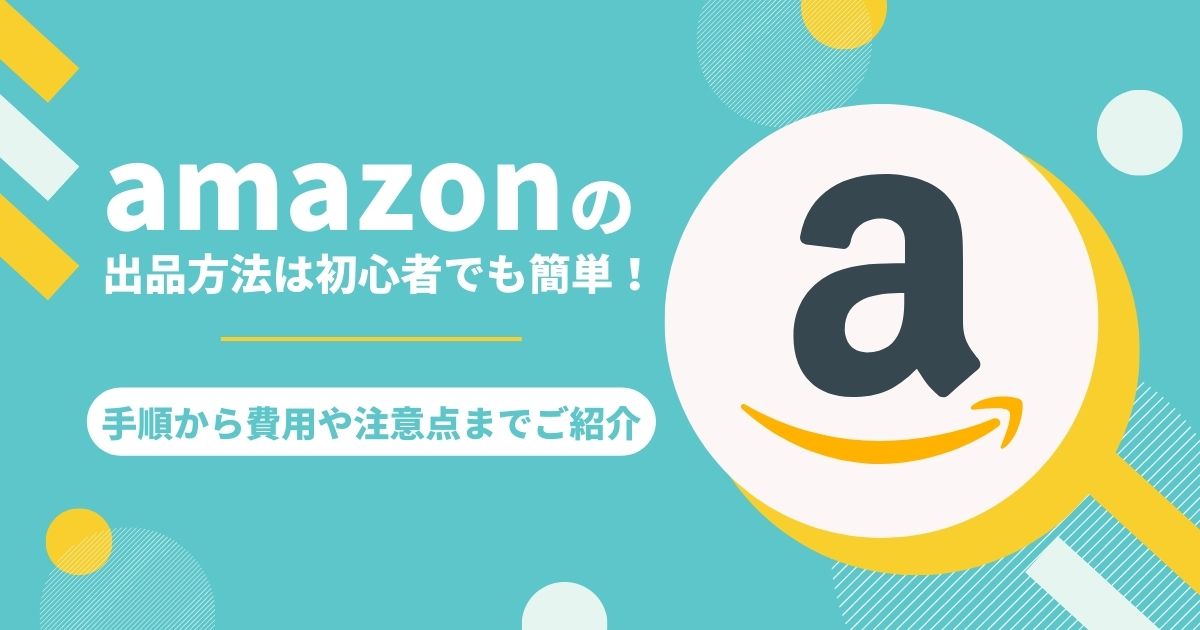 Amazonでの出品方法・手順は？手数料や配送料についても解説！ | EC