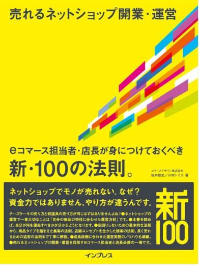 eコマース担当者・店長が身につけておくべき新・100の法則