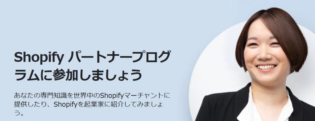 Shopifyパートナープログラム