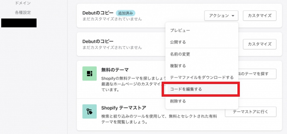 Shopify コード編集