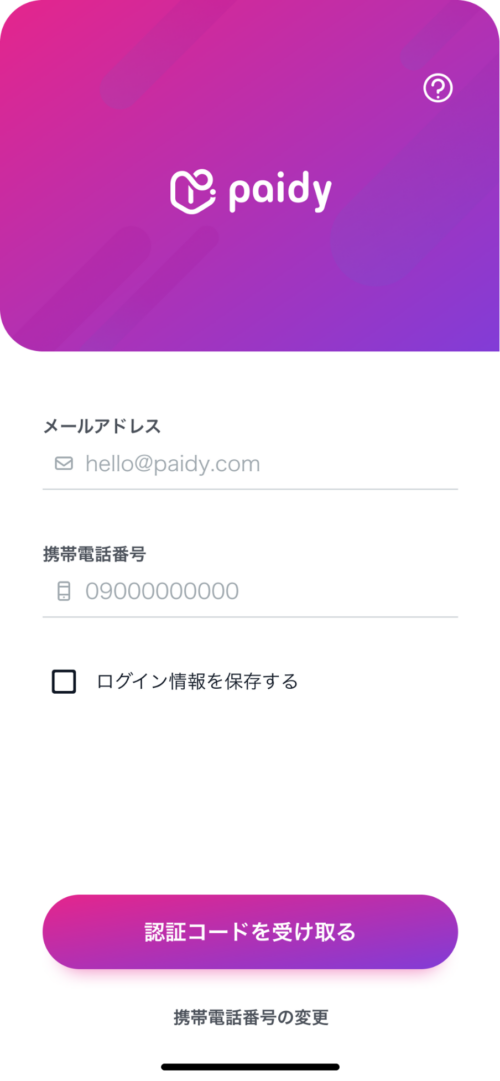 paidyアプリ